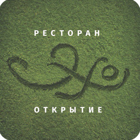 Ресторан «Эхо»
