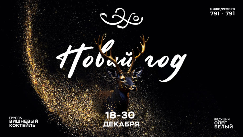 Ресторан «Эхо»
