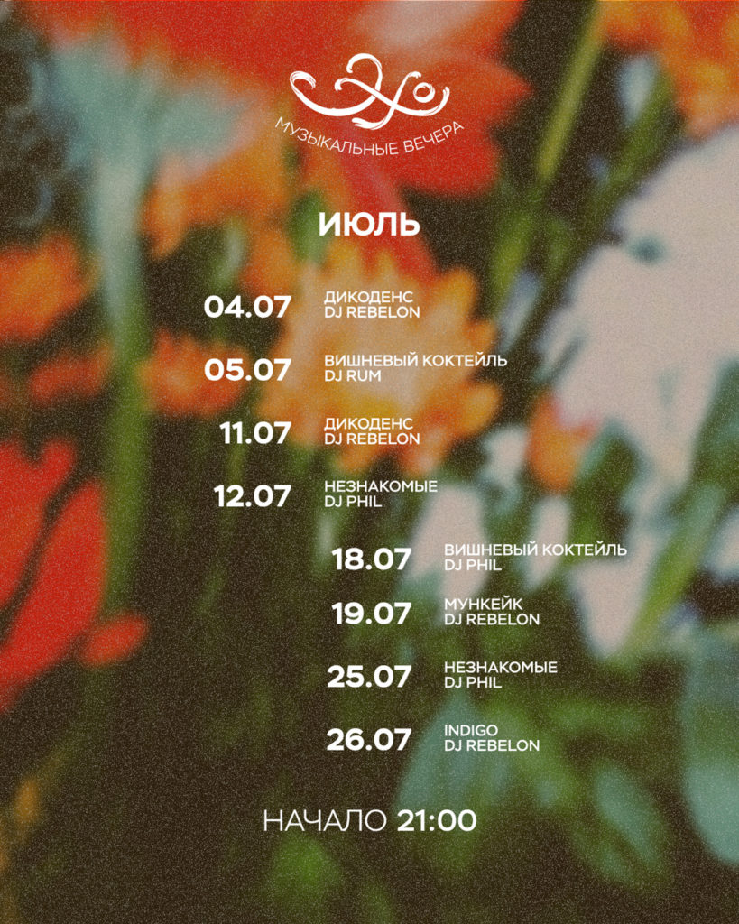 Ресторан «Эхо»