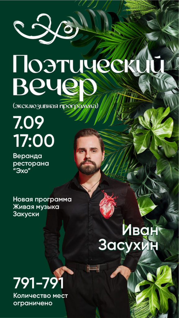 Ресторан «Эхо»