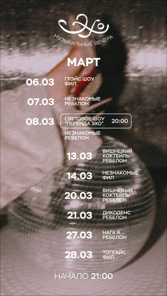 Ресторан «Эхо»