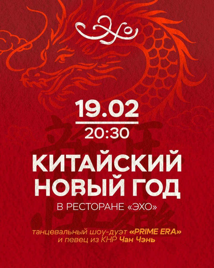 Ресторан «Эхо»