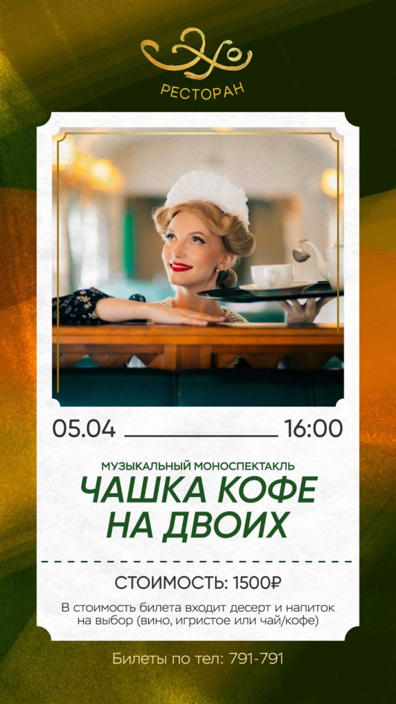 Ресторан «Эхо»