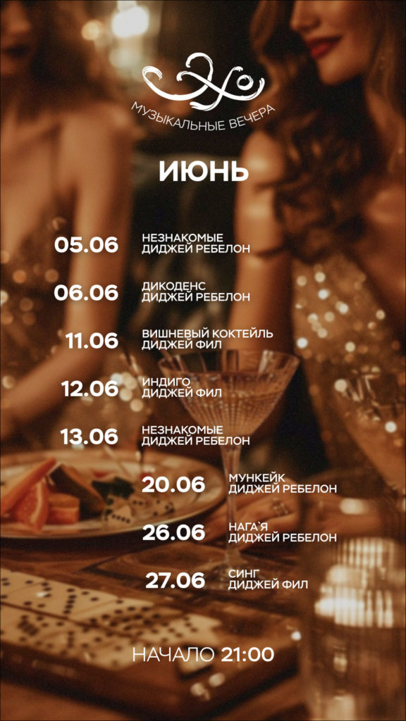 Ресторан «Эхо»