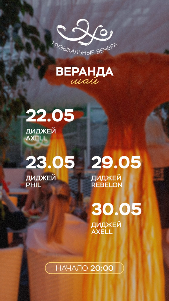 Ресторан «Эхо»