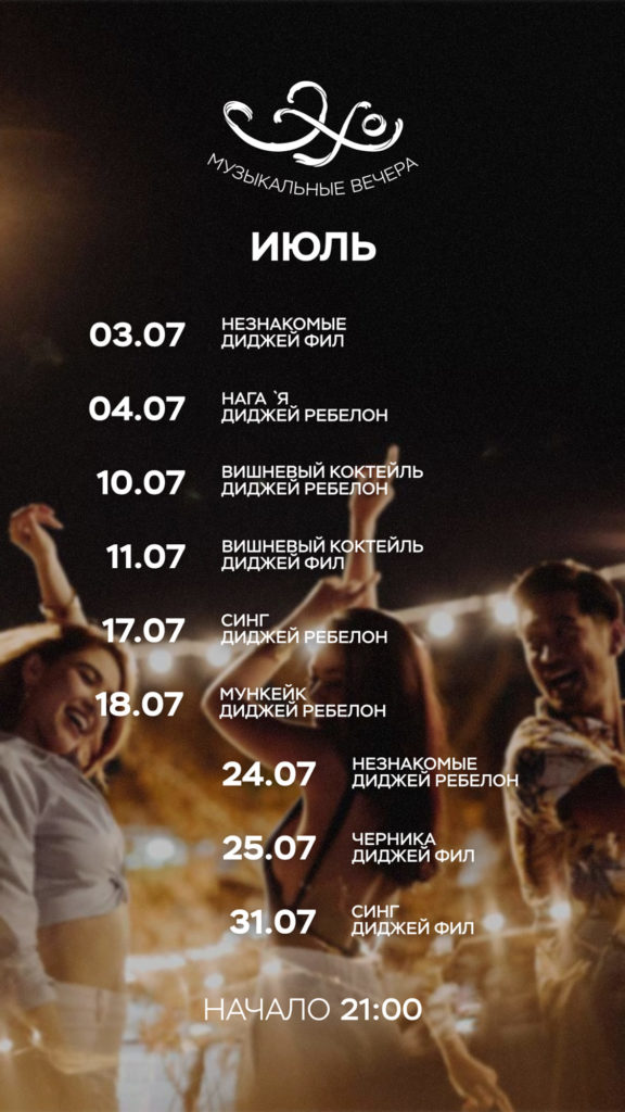 Ресторан «Эхо»
