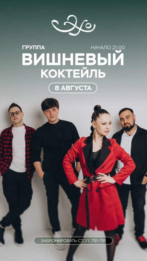 Ресторан «Эхо»