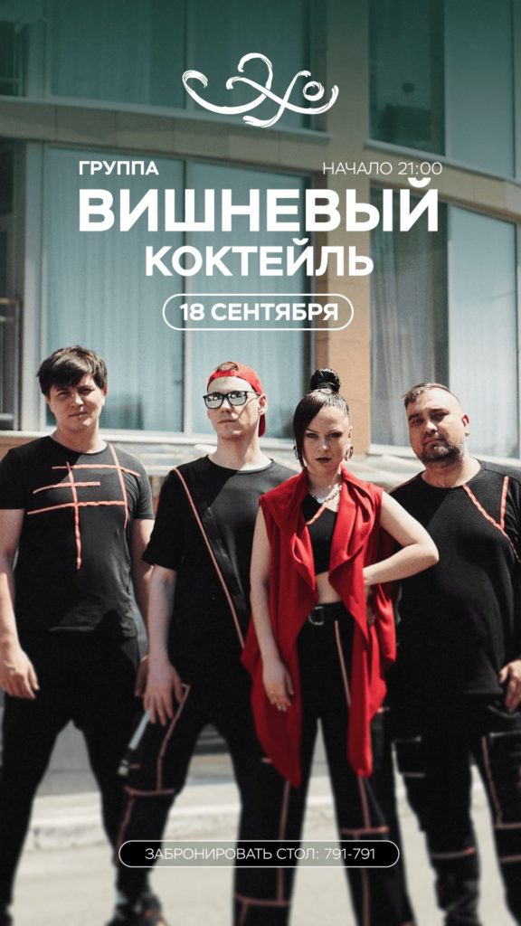 Ресторан «Эхо»