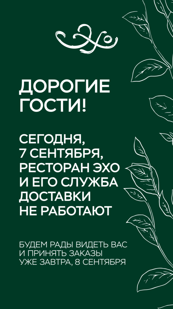 Ресторан «Эхо»