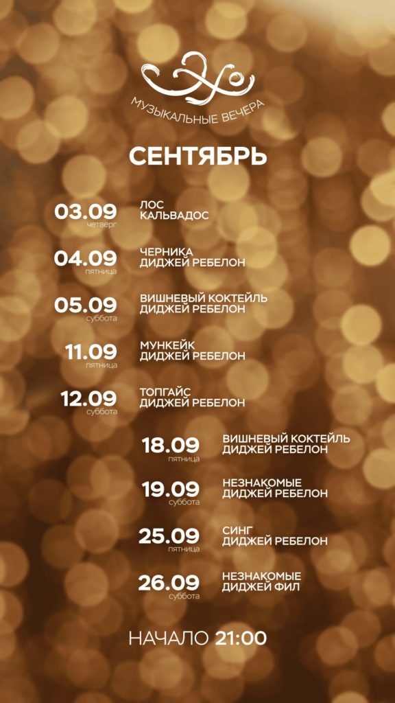 Ресторан «Эхо»