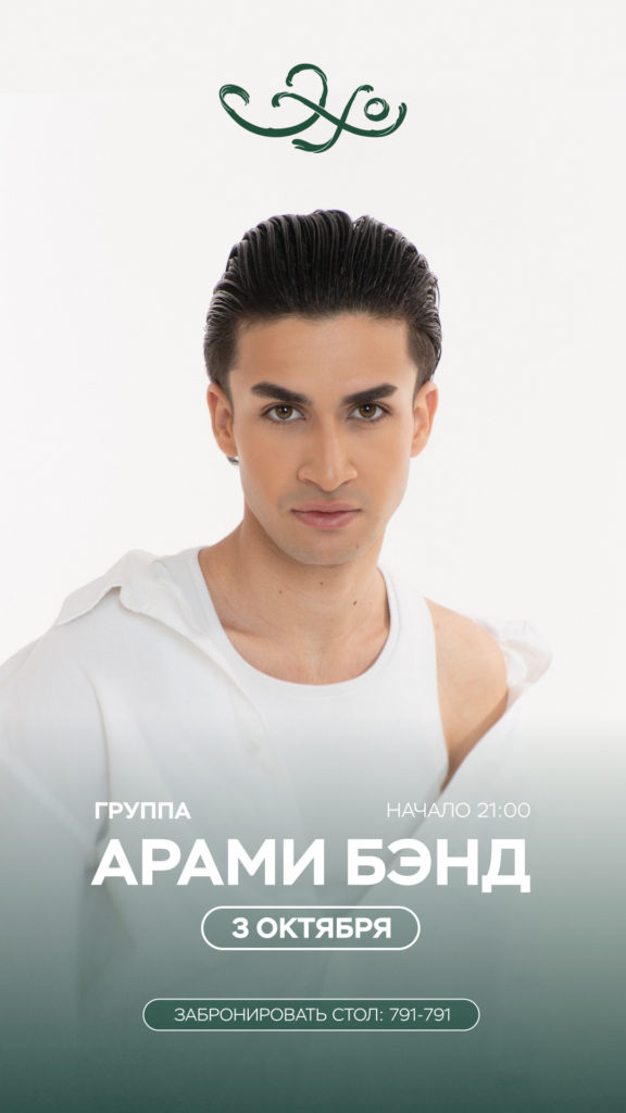 Ресторан «Эхо»