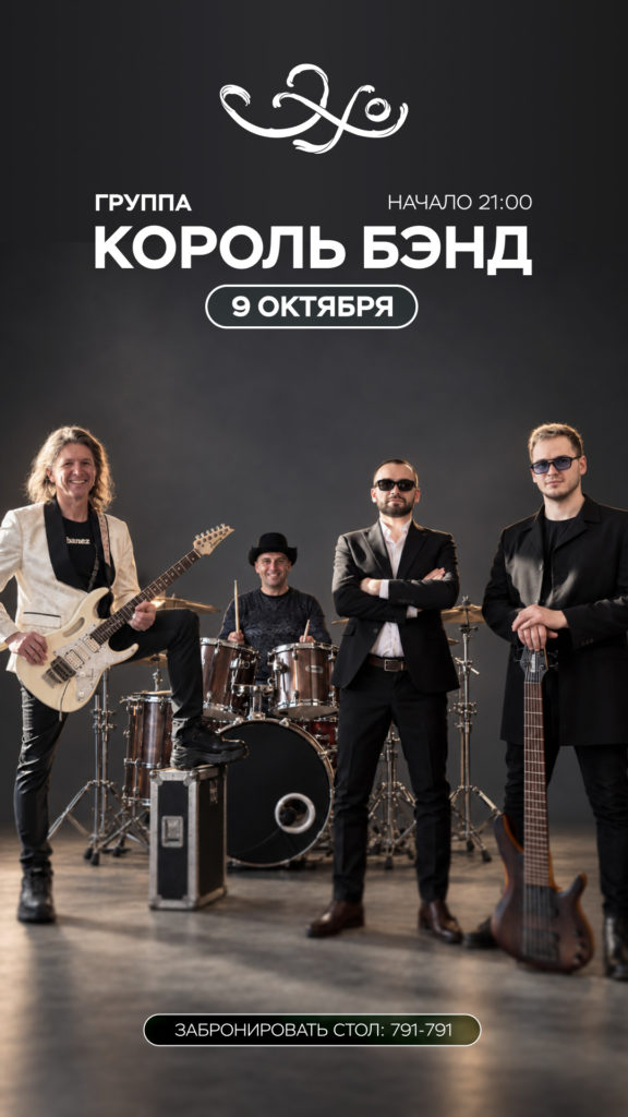 Ресторан «Эхо»