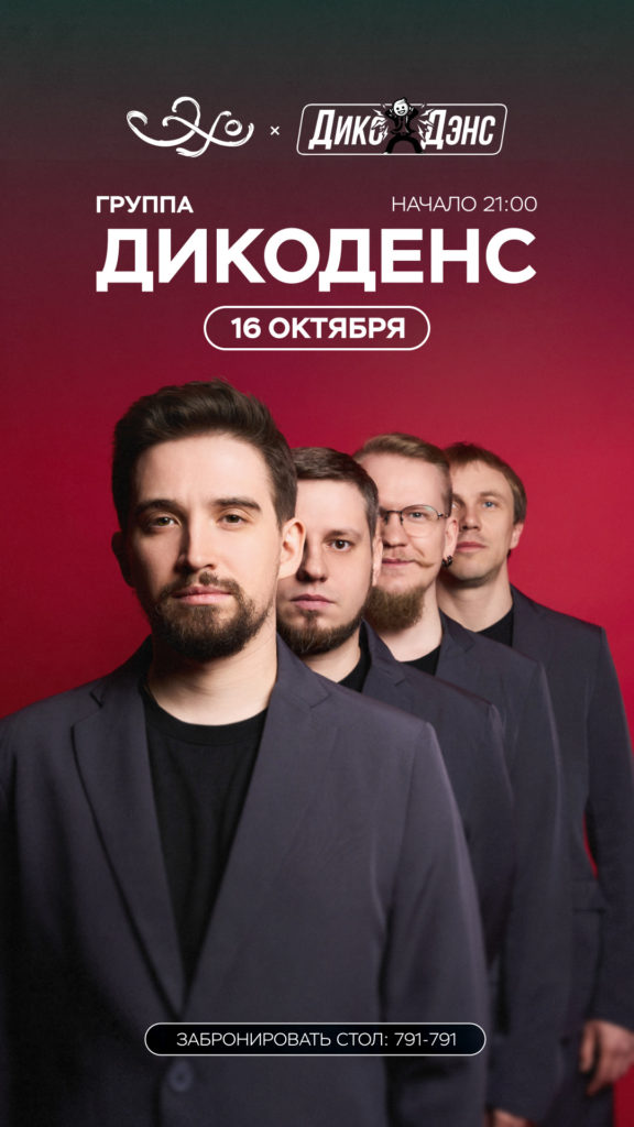 Ресторан «Эхо»