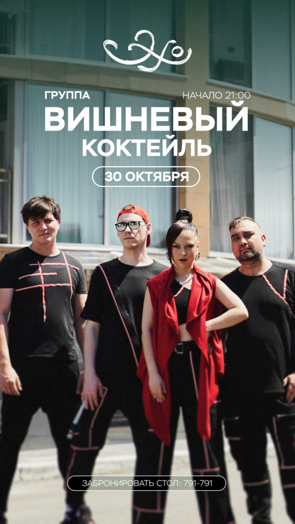 Ресторан «Эхо»
